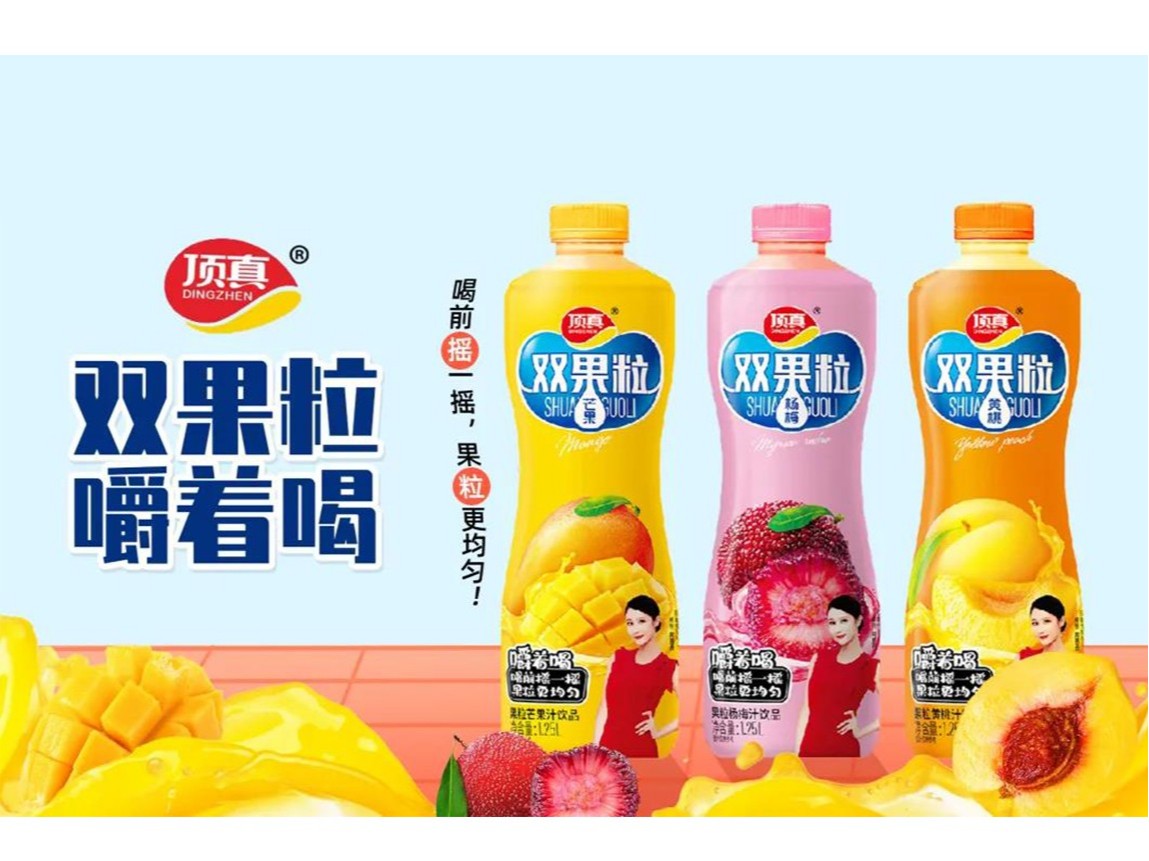 樂享人生，自然頂真！頂真雙果粒果汁搶占市場高地！